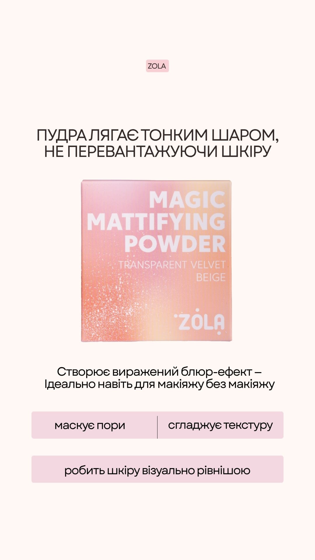 Zola Cosmetic